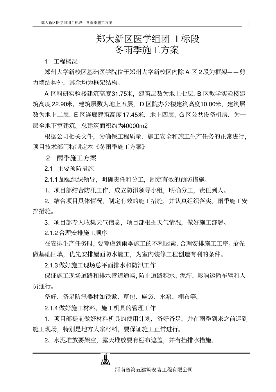 夏雨季施工方案_第1页