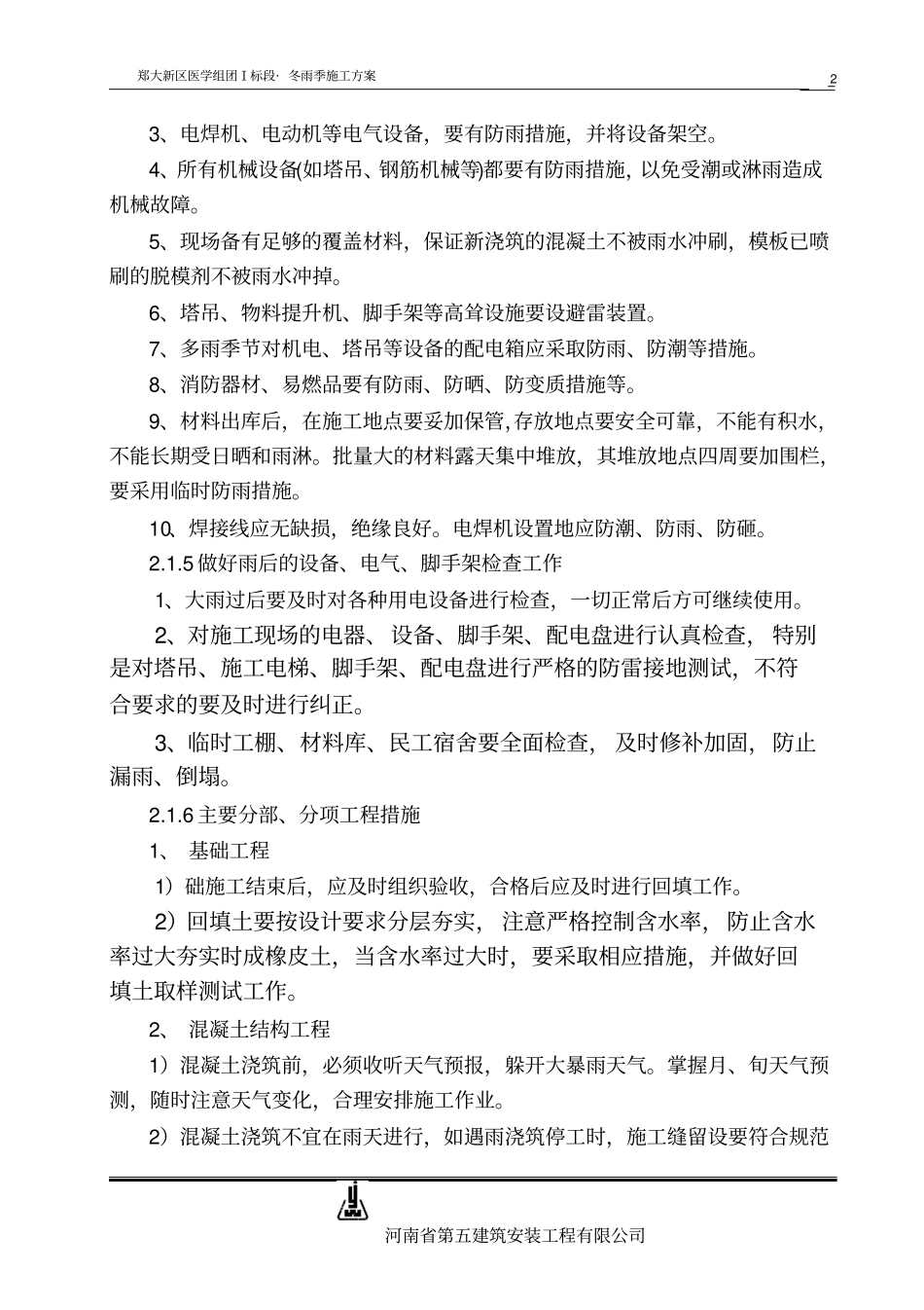 夏雨季施工方案_第2页