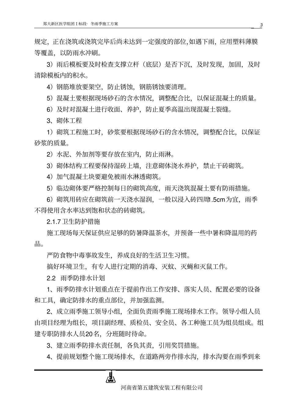 夏雨季施工方案_第3页