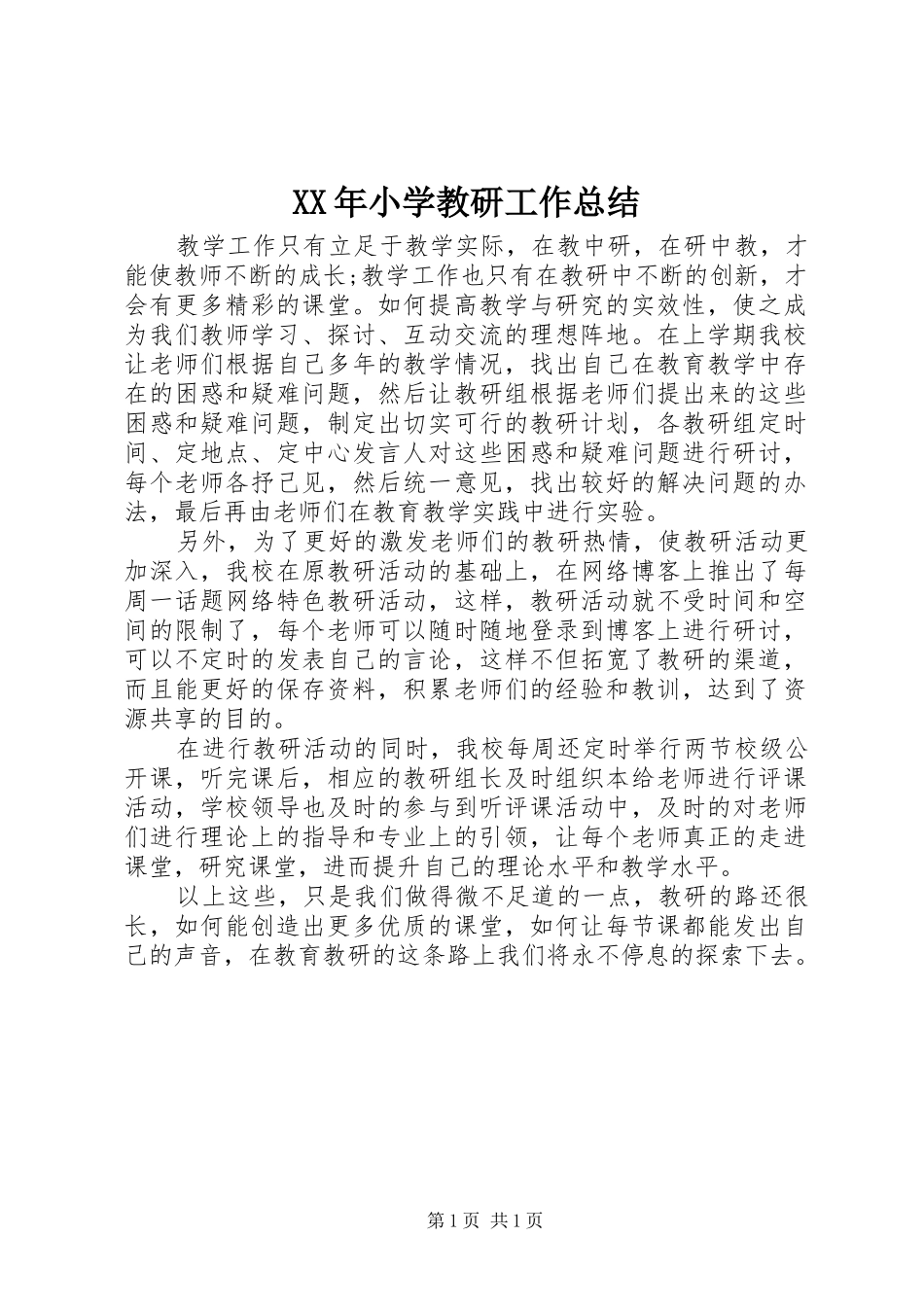 XX年小学教研工作总结 _第1页