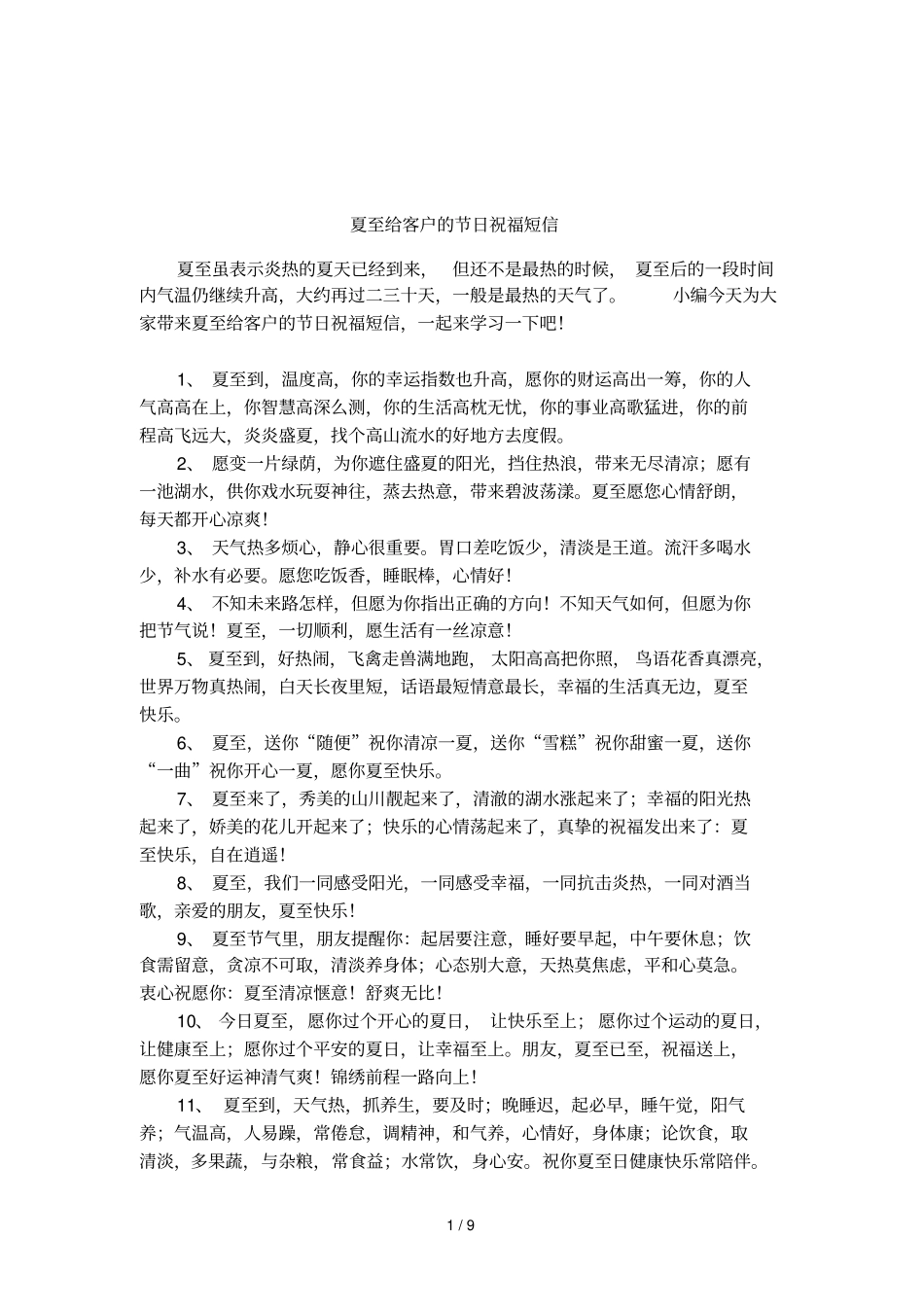 夏至给客户的节日祝福短信_第1页