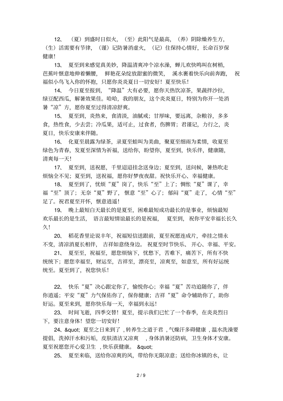 夏至给客户的节日祝福短信_第2页