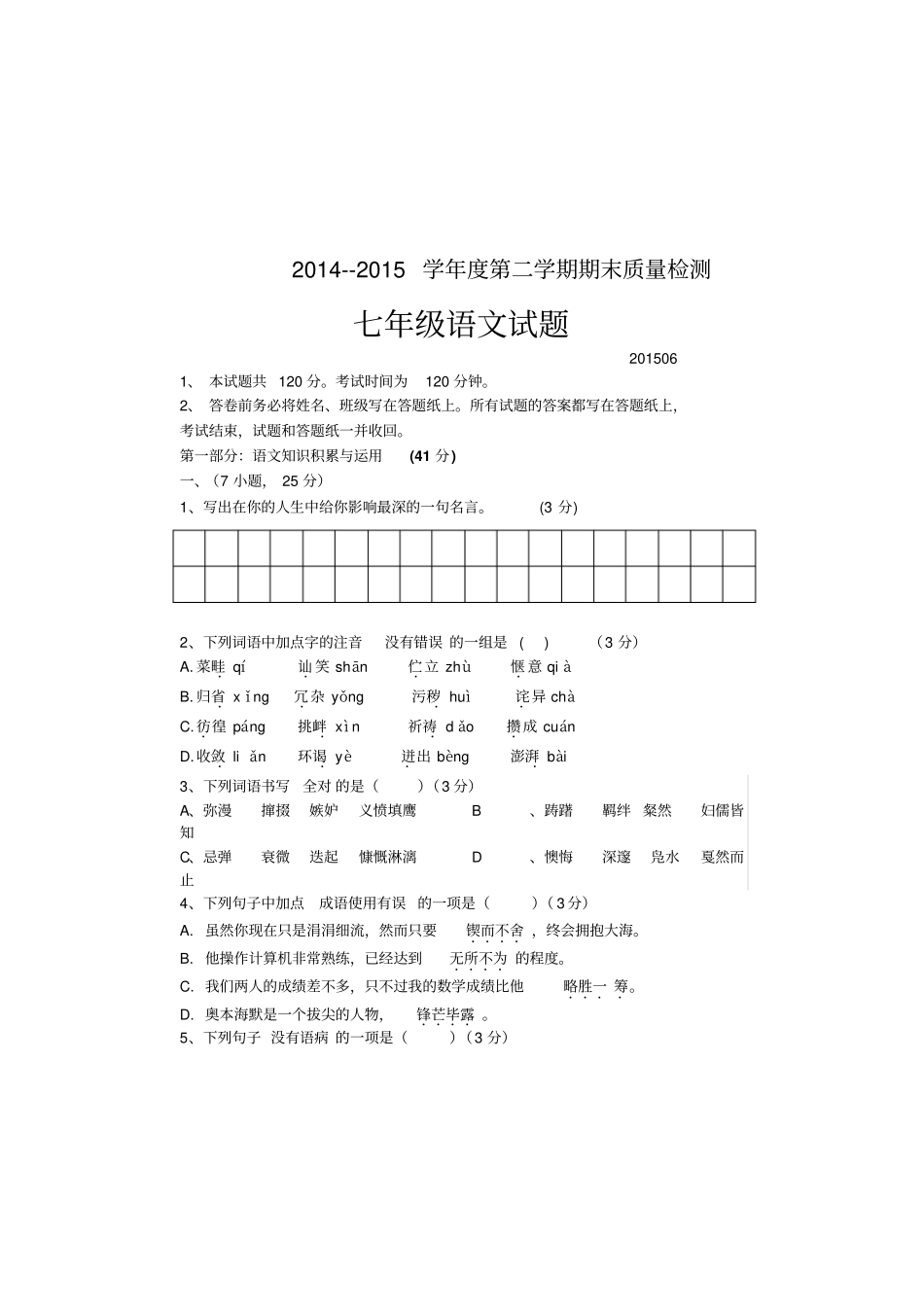 夏津第二学期七年级期末语文试题及答案_第1页