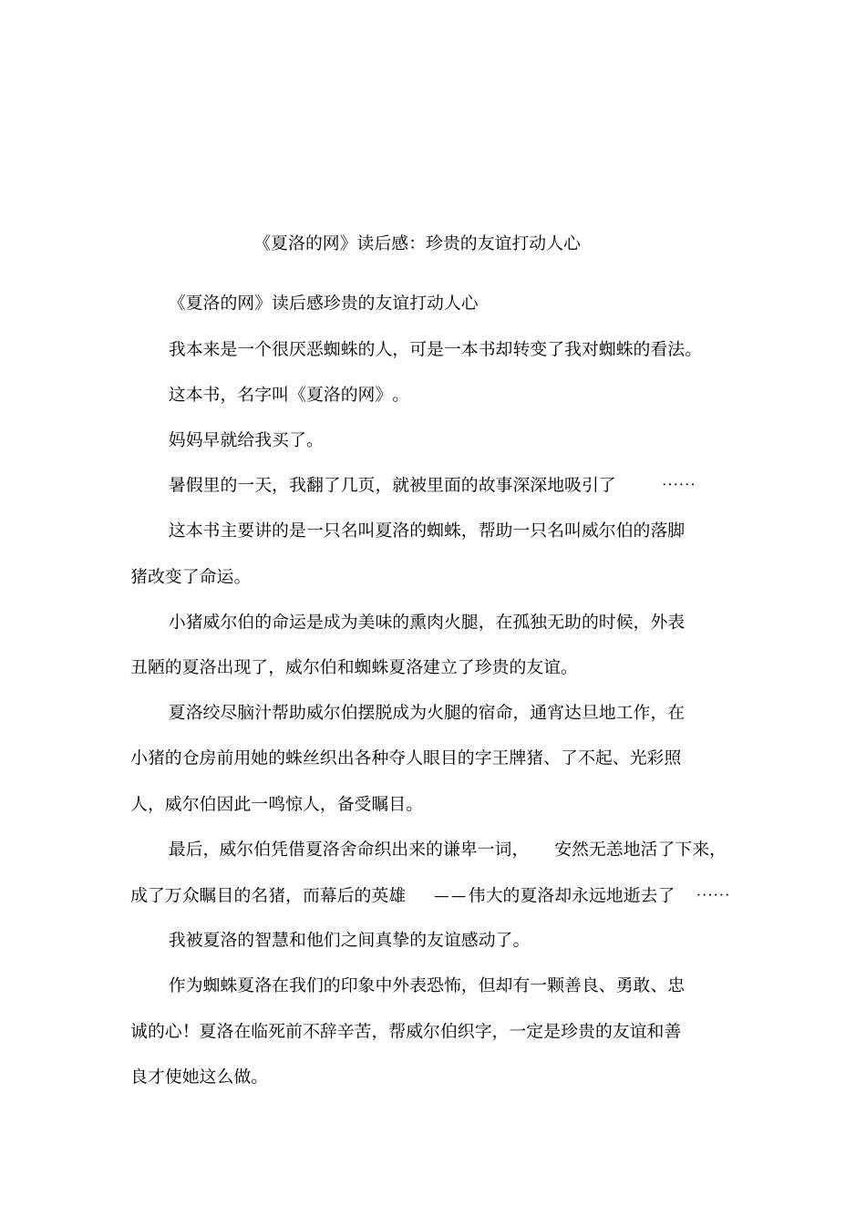 夏洛的网读后感：珍贵的友谊打动人心_第1页