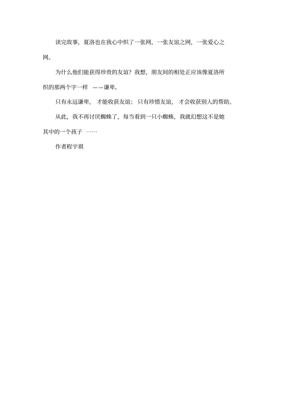 夏洛的网读后感：珍贵的友谊打动人心_第2页