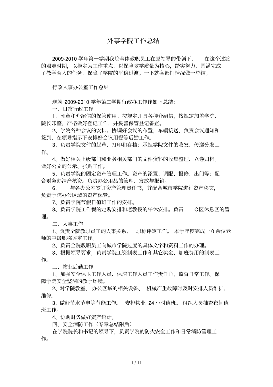 外事学院工作汇总_第1页