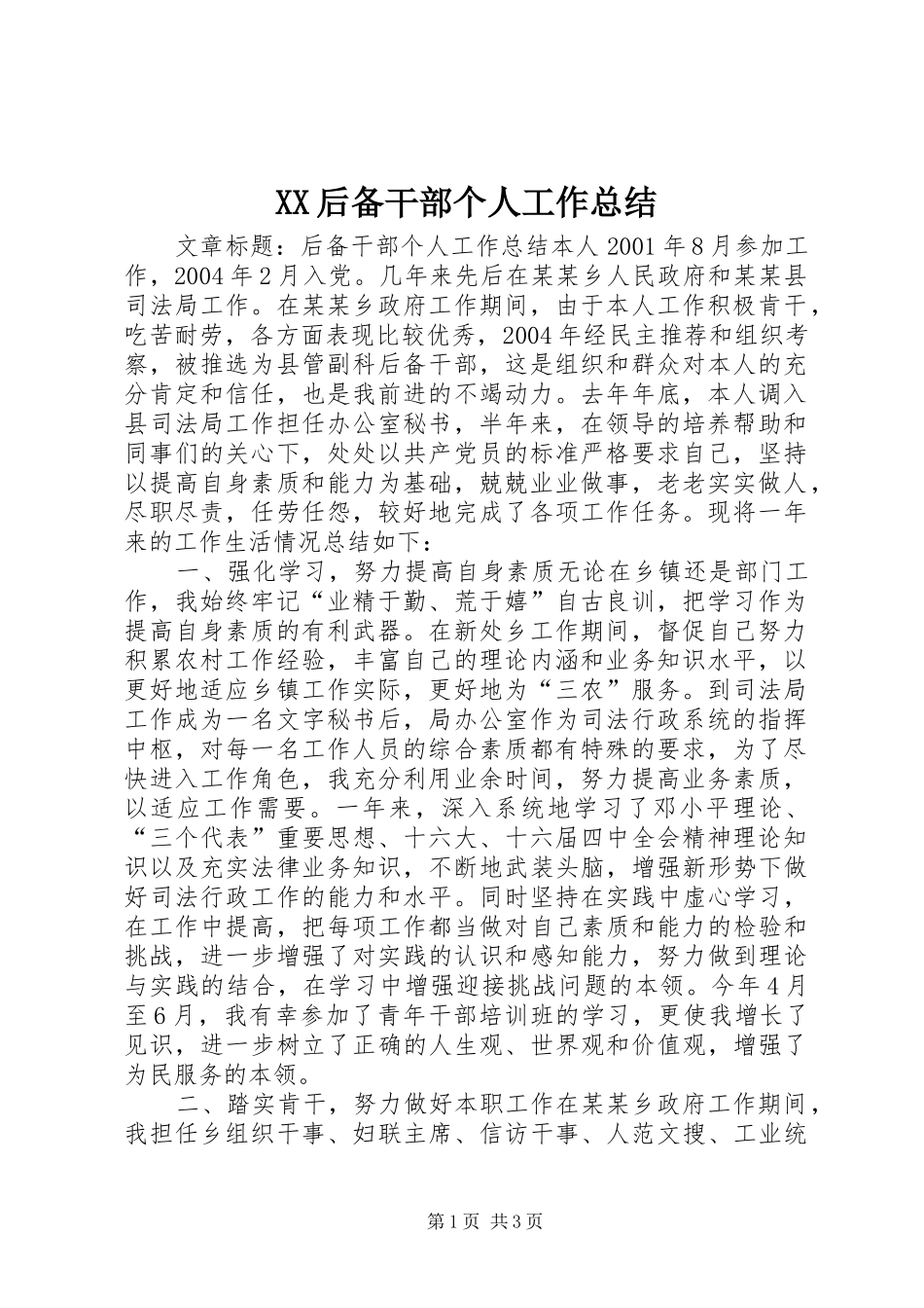 XX后备干部个人工作总结 _第1页