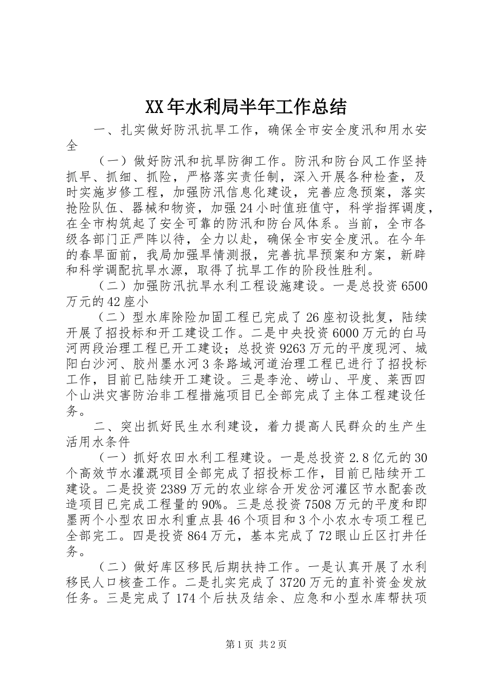 XX年水利局半年工作总结 _第1页