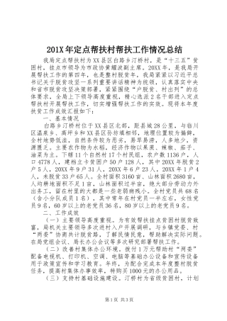 202X年定点帮扶村帮扶工作情况总结