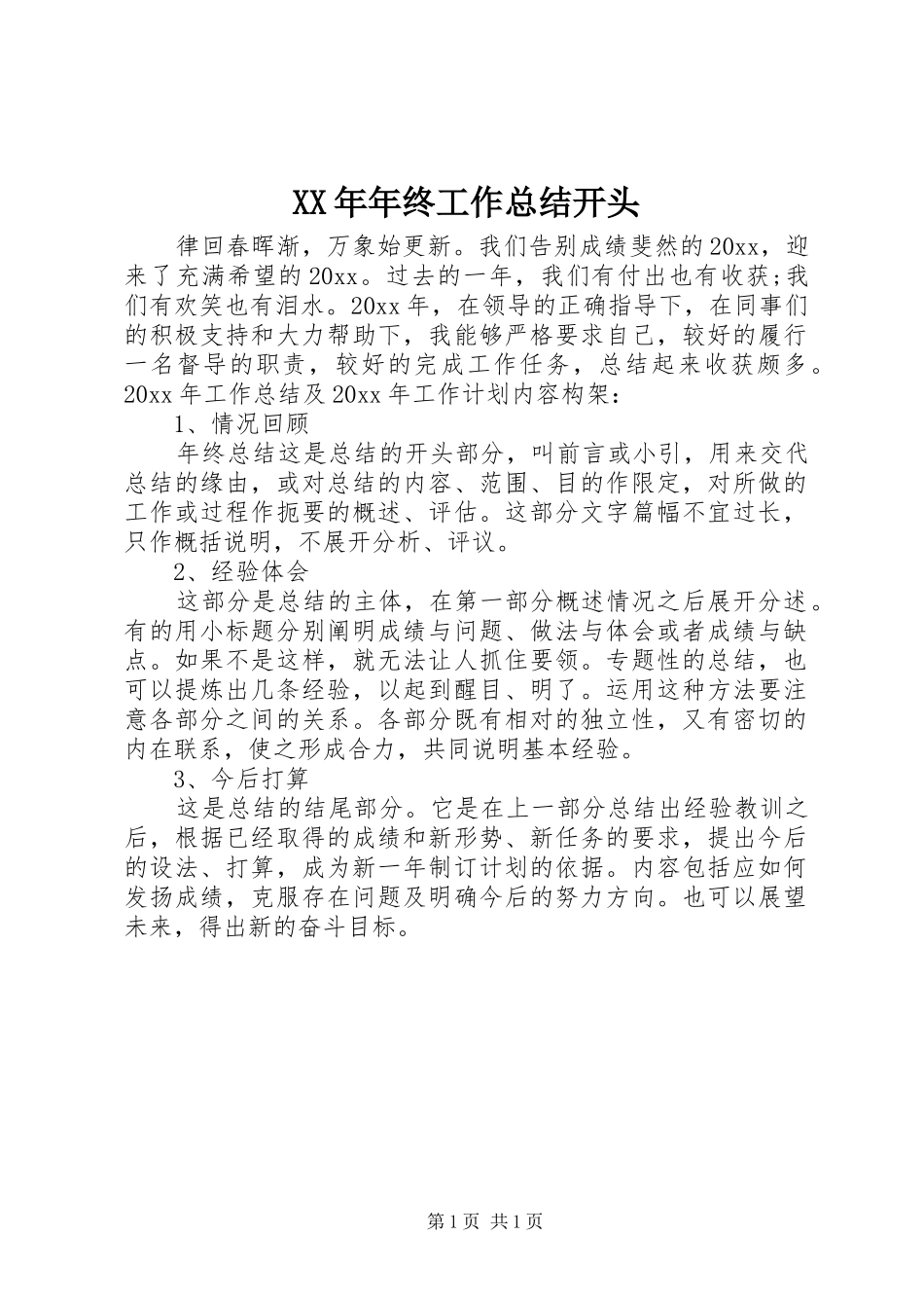 XX年年终工作总结开头 _第1页