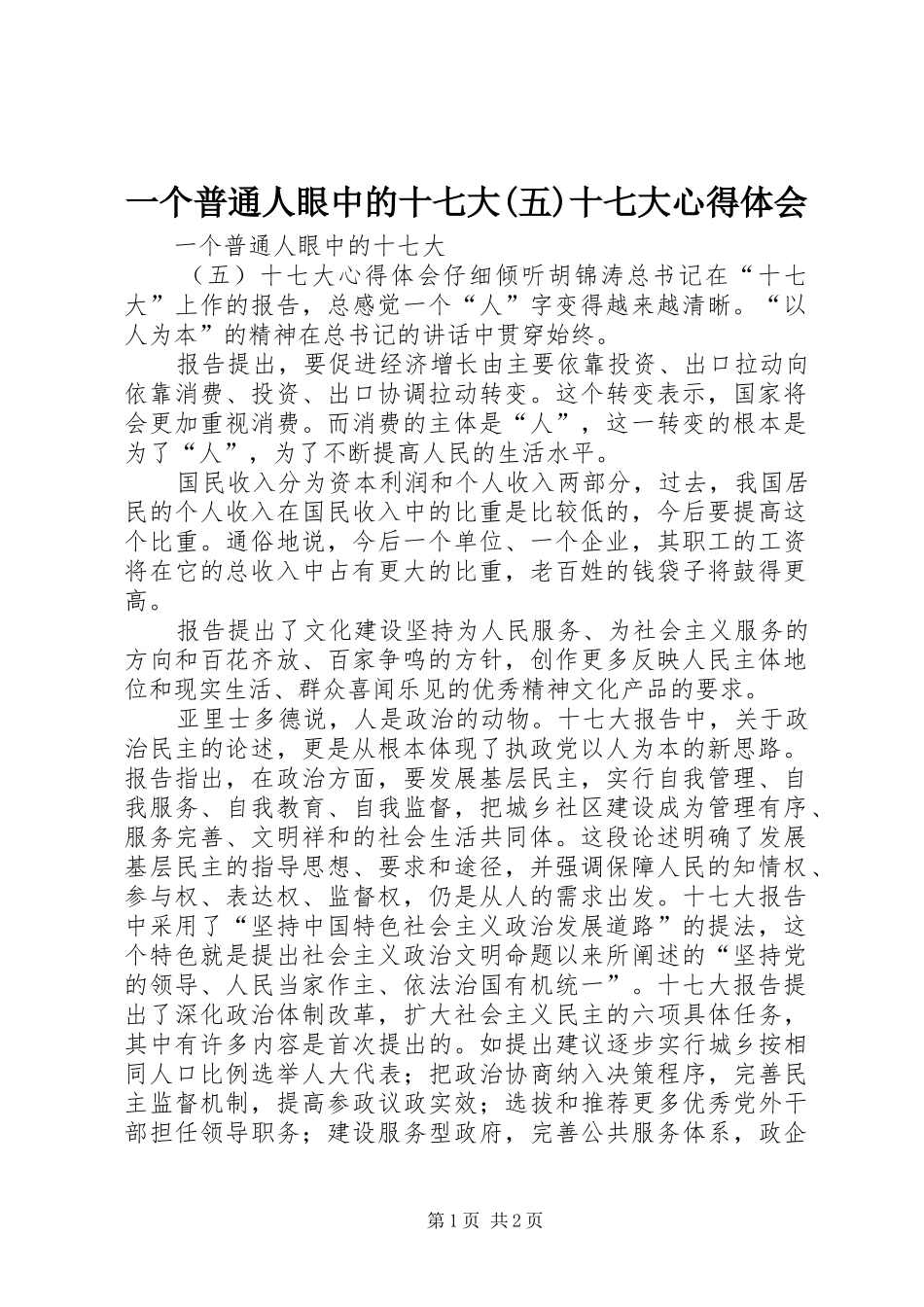 一个普通人眼中的十七大(五)十七大体会心得_第1页