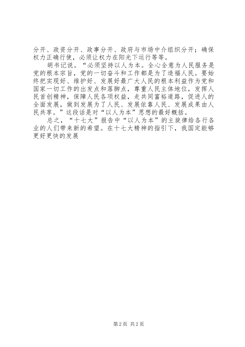 一个普通人眼中的十七大(五)十七大体会心得_第2页