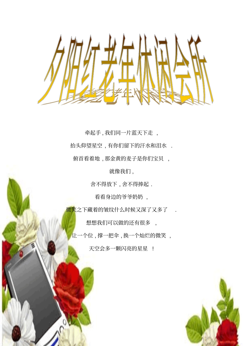 夕阳红老年休闲会所资料_第1页