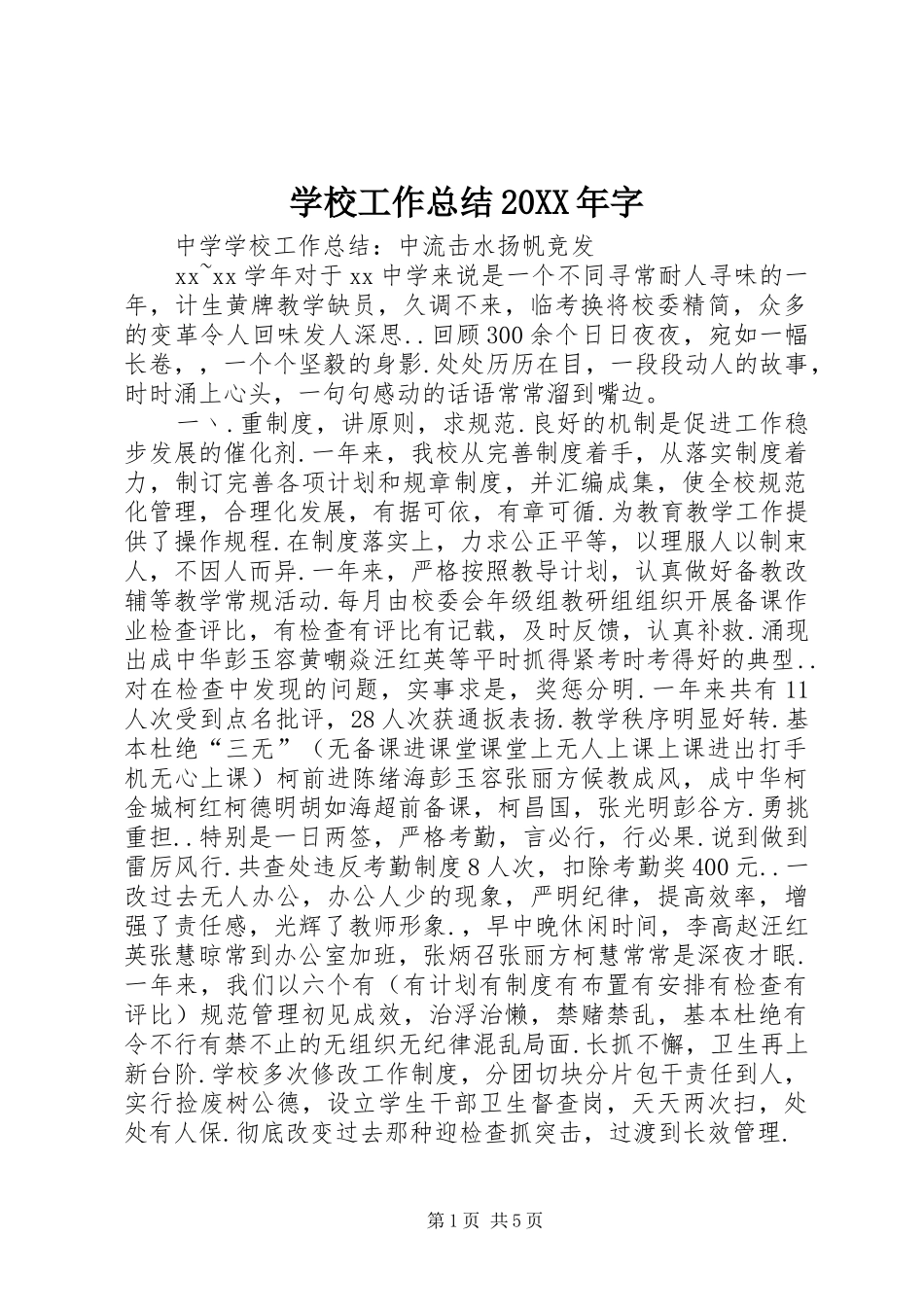 学校工作总结20XX年字 _第1页