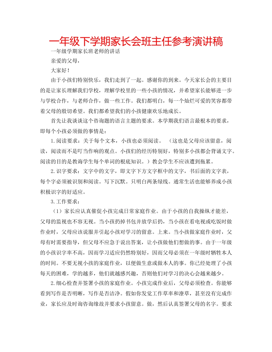 一年级下学期家长会班主任参考演讲稿 _第1页