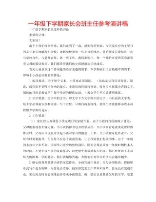 一年级下学期家长会班主任参考演讲稿 