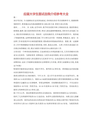 应届大学生面试自我介绍参考大全 