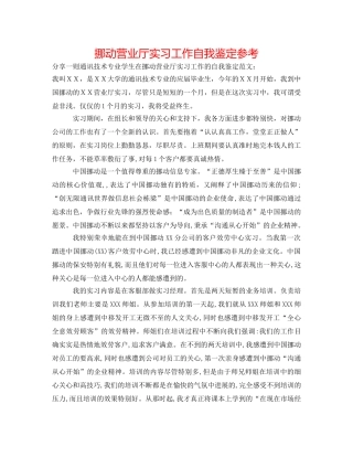 移动营业厅实习工作自我鉴定参考 