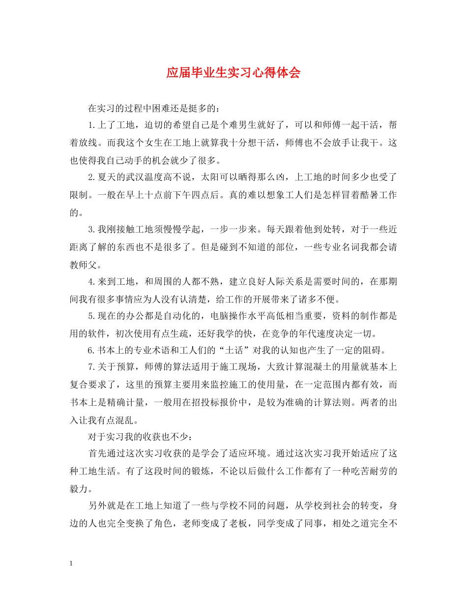 应届毕业生实习心得体会 _第1页