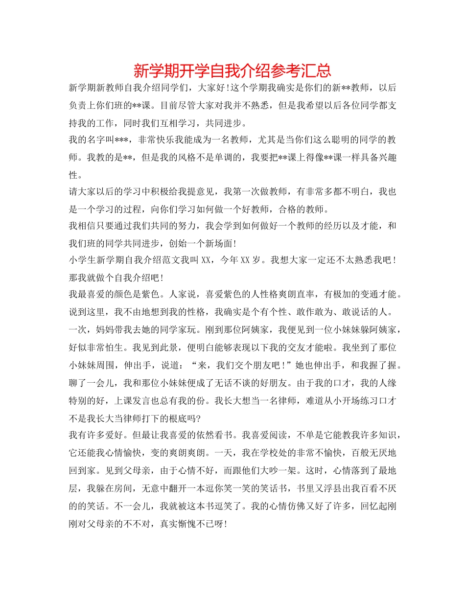 新学期开学自我介绍参考汇总 _第1页