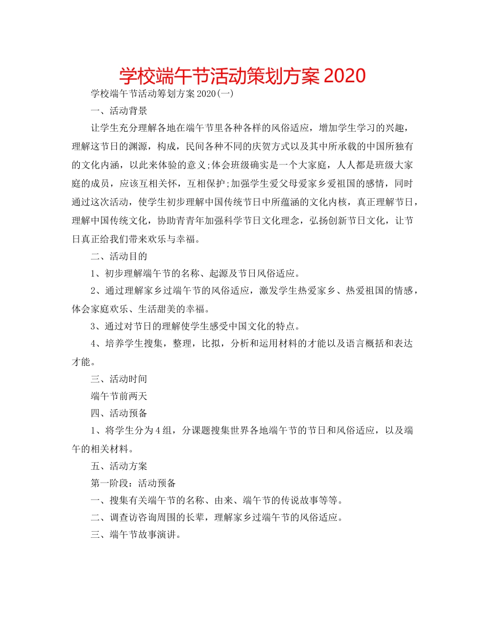 学校端午节活动策划方案2020 _第1页