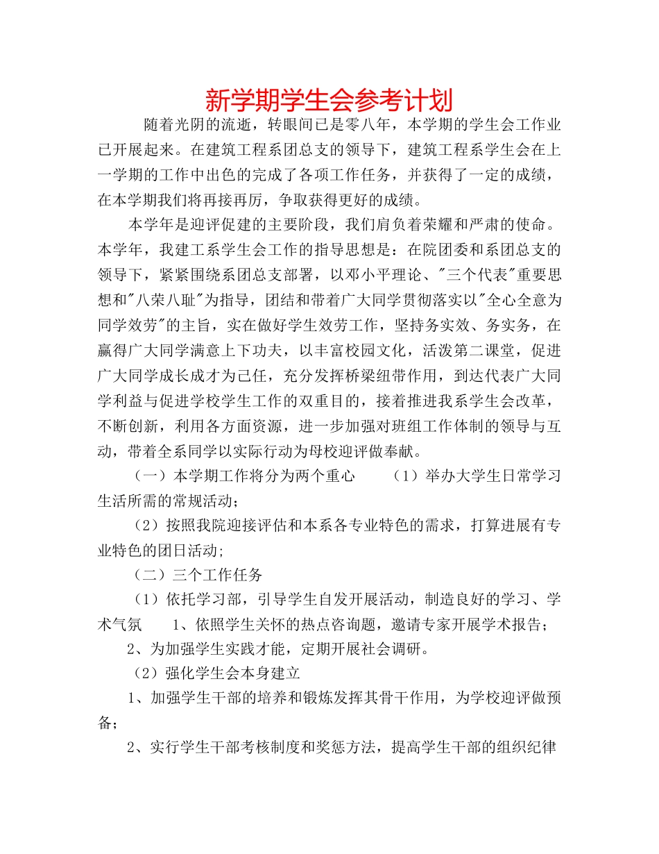 新学期学生会参考计划 _第1页