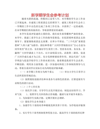 新学期学生会参考计划 