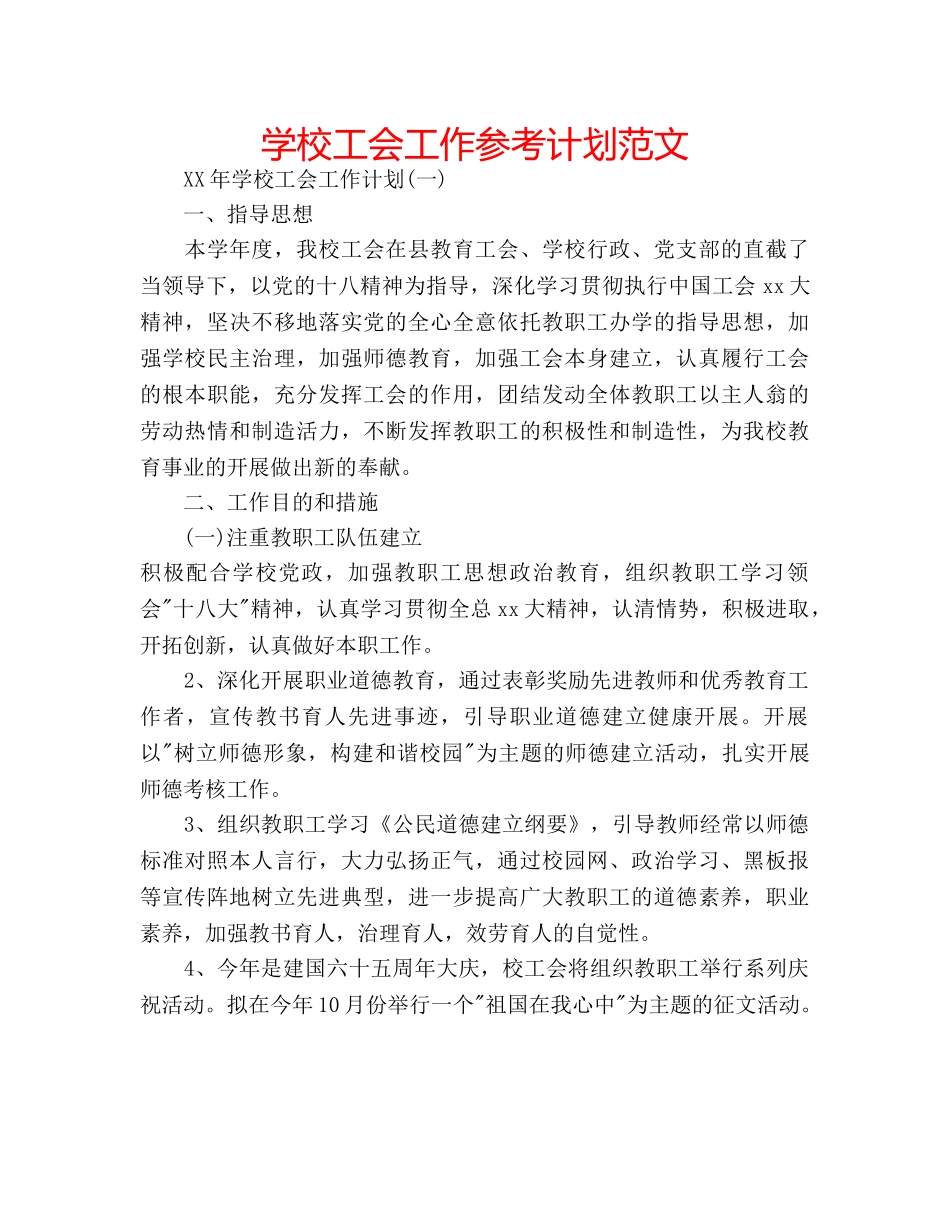学校工会工作参考计划范文 _第1页