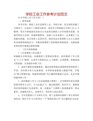 学校工会工作参考计划范文 