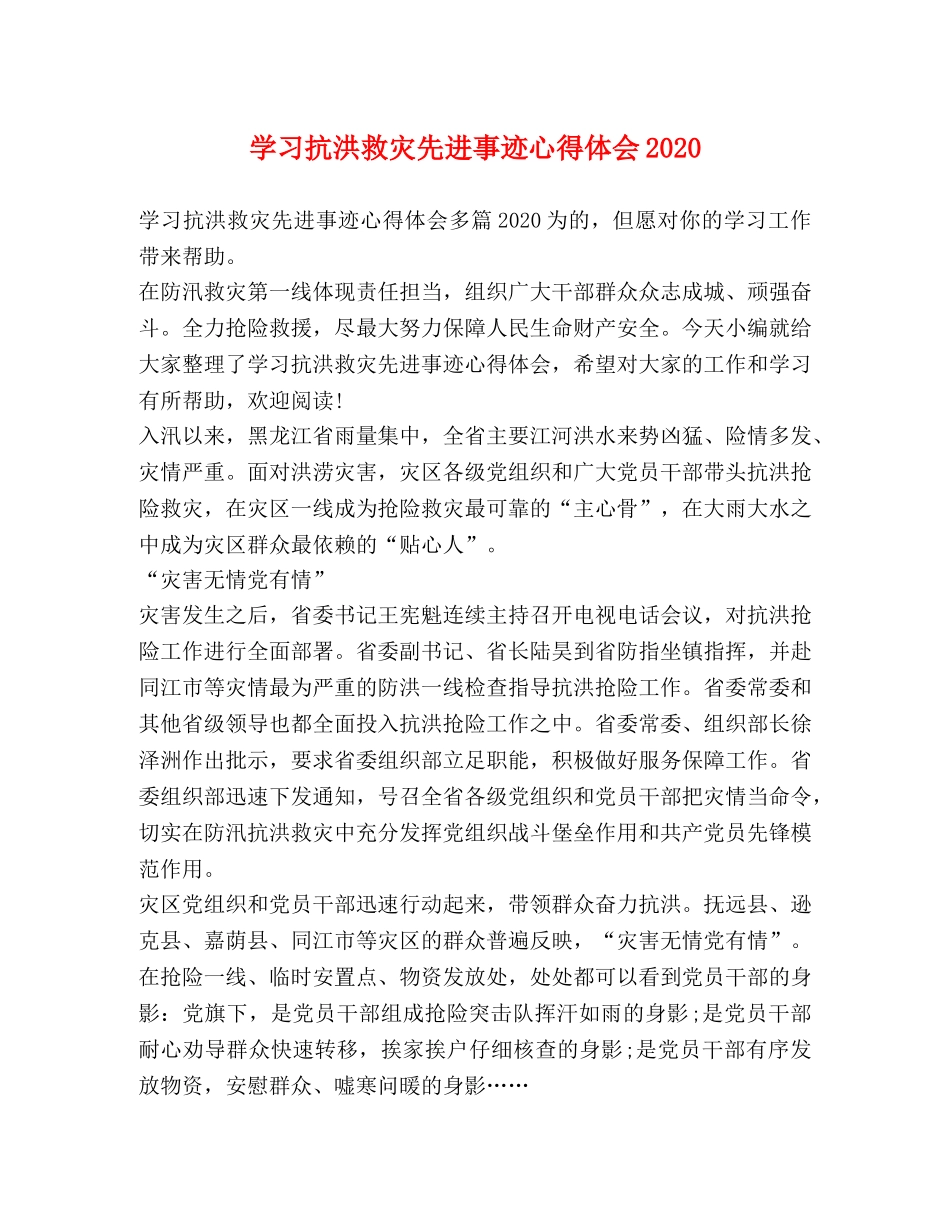 学习抗洪救灾先进事迹心得体会2020 _第1页