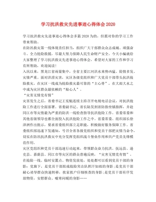 学习抗洪救灾先进事迹心得体会2020 