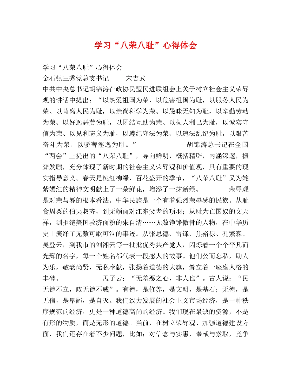 学习“八荣八耻”心得体会 _第1页