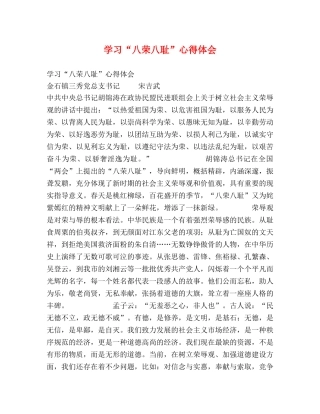 学习“八荣八耻”心得体会 