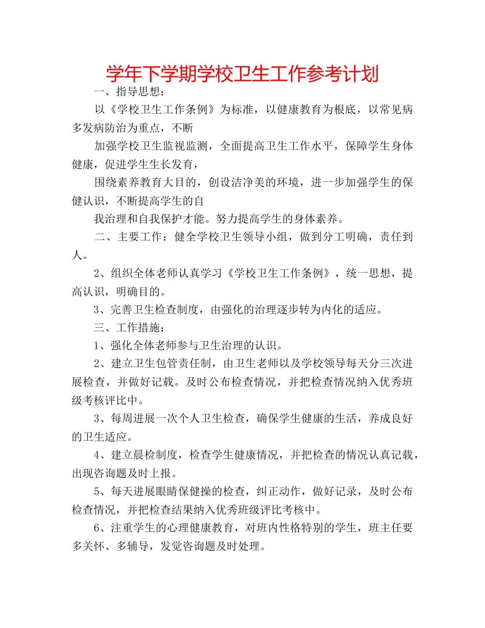 学年下学期学校卫生工作参考计划 _第1页