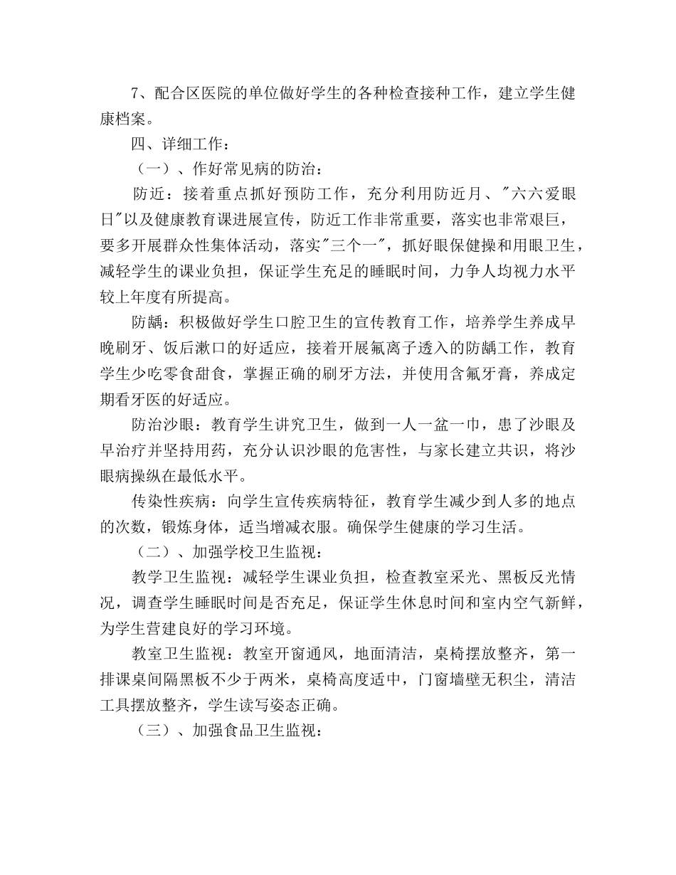 学年下学期学校卫生工作参考计划 _第2页