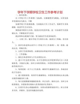 学年下学期学校卫生工作参考计划 