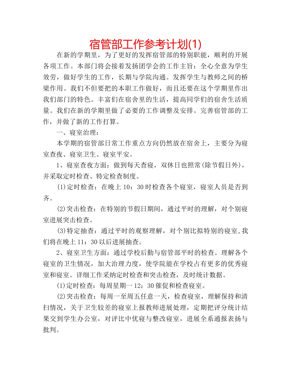 宿管部工作参考计划(1) _第1页