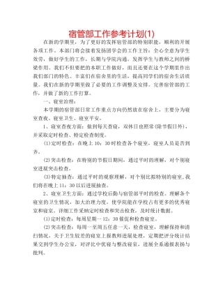 宿管部工作参考计划(1) 