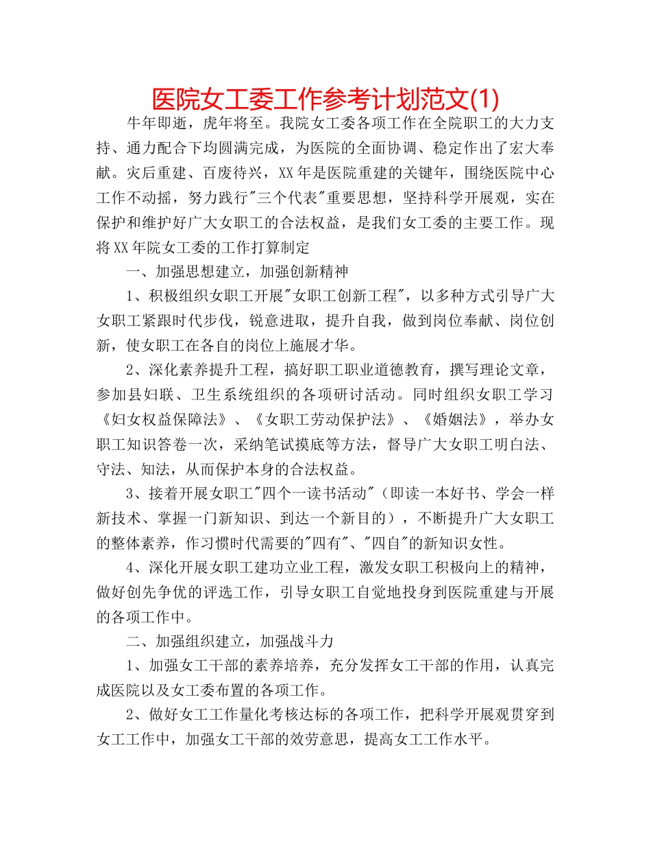 医院女工委工作参考计划范文(1) _第1页