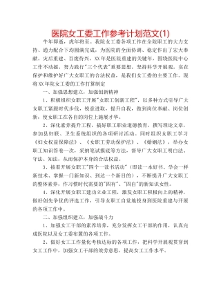 医院女工委工作参考计划范文(1) 