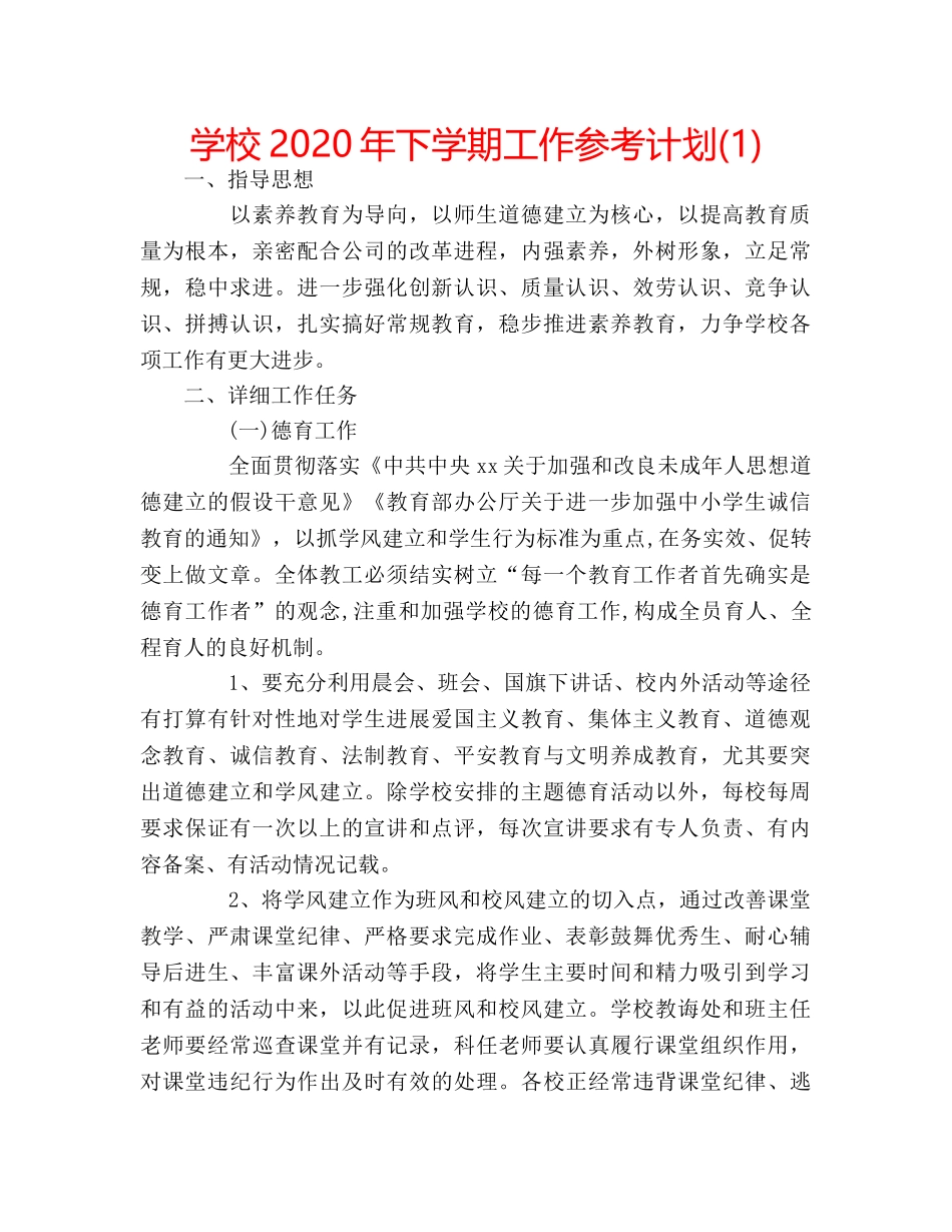 学校2020年下学期工作参考计划(1) _第1页
