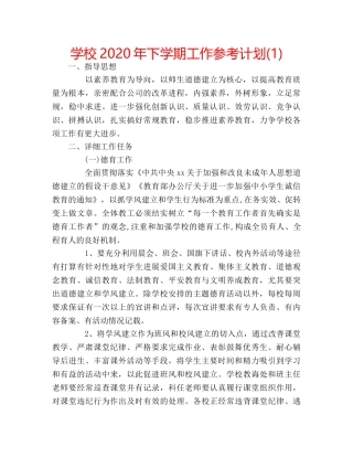 学校2020年下学期工作参考计划(1) 