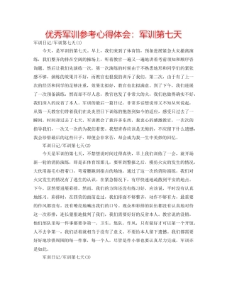 优秀军训参考心得体会：军训第七天 