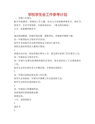 学校学生会工作参考计划 
