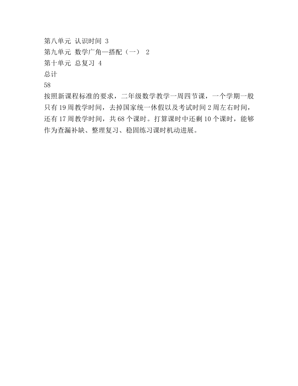 学年小学数学二年级上册教学参考计划 _第3页