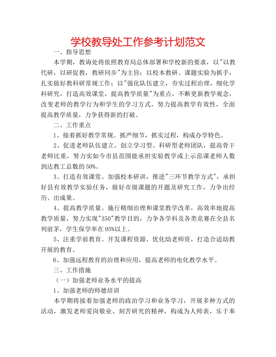 学校教导处工作参考计划范文 _第1页