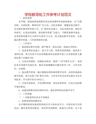 学校教导处工作参考计划范文 