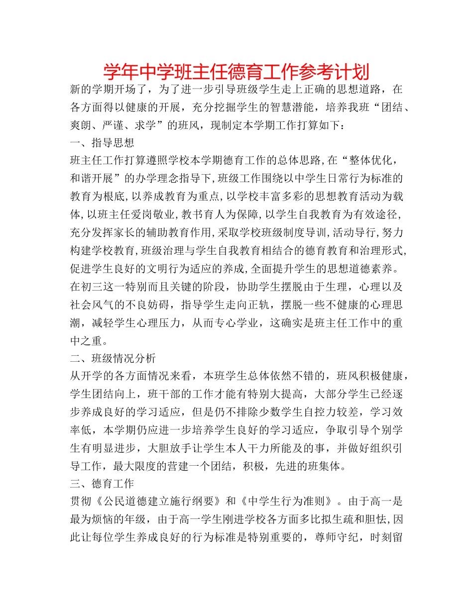 学年班主任德育工作参考计划 _第1页