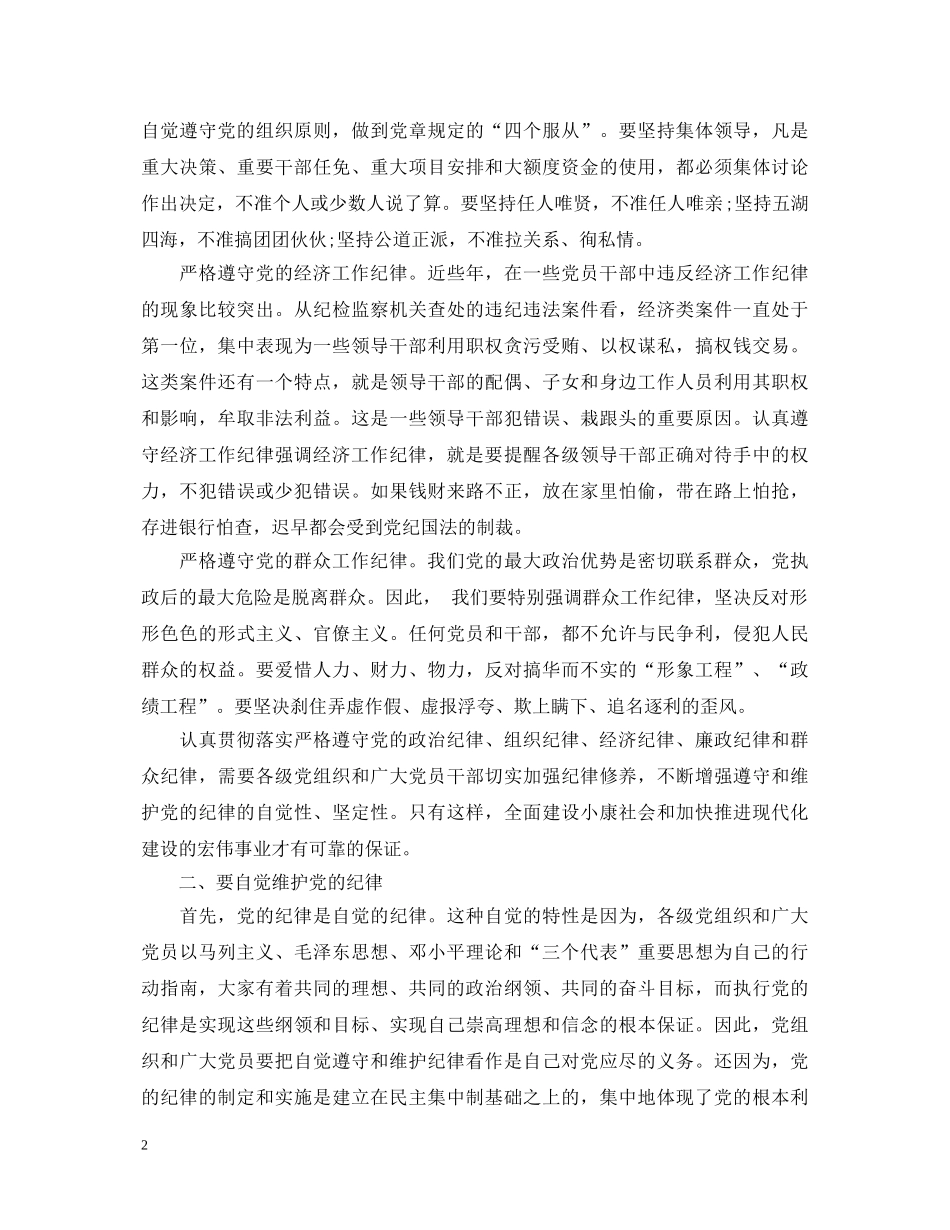 严格遵守党的政治纪律心得体会 _第2页