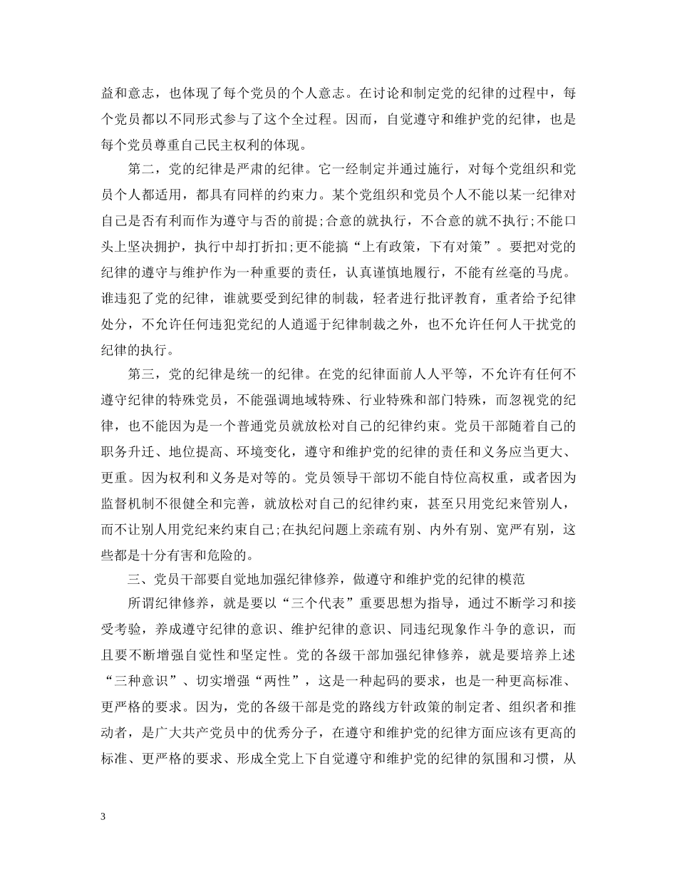 严格遵守党的政治纪律心得体会 _第3页